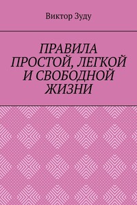 ПРАВИЛА ПРОСТОЙ, ЛЕГКОЙ И СВОБОДНОЙ ЖИЗНИ. ПОЗНАЙТЕ ПРАВИЛА И ЖИВИТЕ ПРАВИЛЬНО