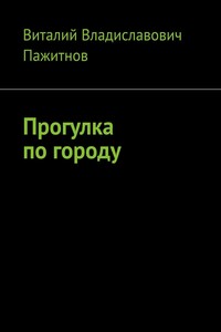 Прогулка по городу