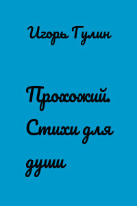 Прохожий. Стихи для души
