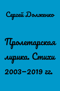 Пролетарская лирика. Стихи 2003—2019 гг.
