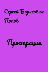 Прострация