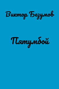 Пятумбой