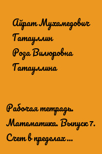 Рабочая тетрадь. Математика. Выпуск 7. Счет в пределах ста (вычитание). 3000 примеров (60 вариантов заданий) с проверочными листами