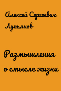 Размышления о смысле жизни