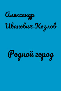Родной город