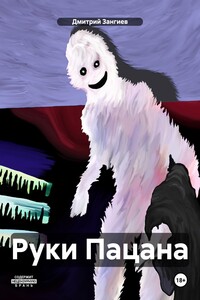 Руки Пацана
