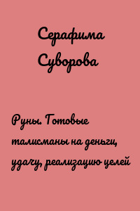 Руны. Готовые талисманы на деньги, удачу, реализацию целей