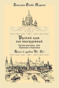 Русский как иностранный. Русские рассказы для перевода с русского языка и пересказа. Книга 4 (уровни B2–C2)