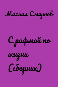 С рифмой по жизни (сборник)