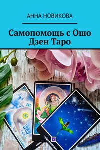Самопомощь с Ошо Дзен Таро