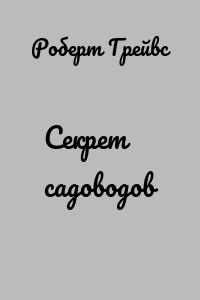 Секрет садоводов