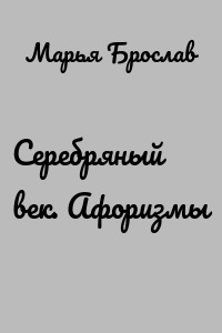 Серебряный век. Афоризмы