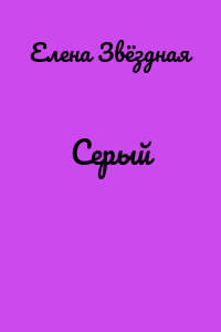 Серый