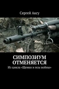 Симпозиум отменяется. Из цикла «Щенки и псы войны»