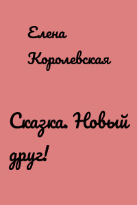 Сказка. Новый друг!