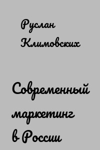Современный маркетинг в России