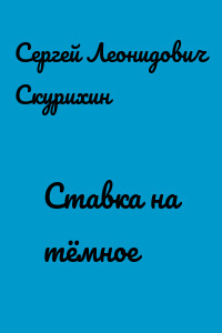Ставка на тёмное