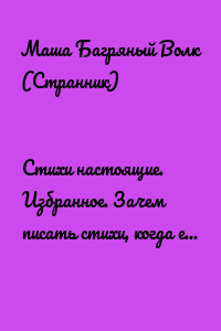 Стихи настоящие. Избранное. Зачем писать стихи, когда есть лошадь?