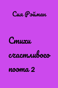 Стихи счастливого поэта 2