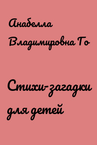 Стихи-загадки для детей