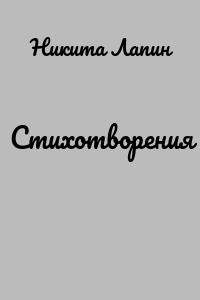 Стихотворения