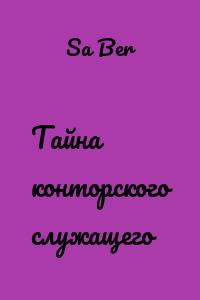 Тайна конторского служащего