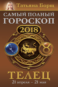 Телец. Самый полный гороскоп на 2018 год. 21 апреля – 21 мая