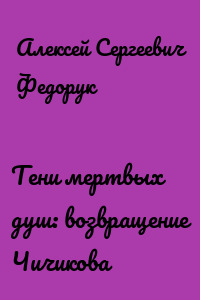 Тени мертвых душ: возвращение Чичикова
