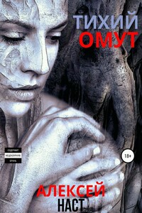 Тихий омут