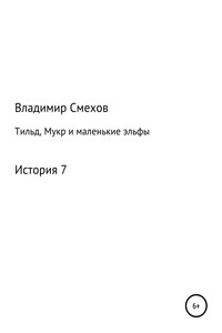 Тильд, Мукр и маленькие эльфы. История 7