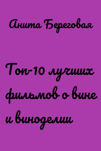 Топ-10 лучших фильмов о вине и виноделии