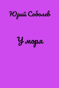 У моря