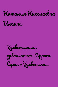 Удивительная урбанистика. Африка. Серия «Удивительное страноведение. Калейдоскоп вопросов»