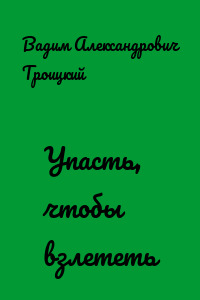 Упасть, чтобы взлететь