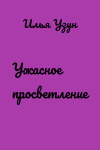 Ужасное просветление