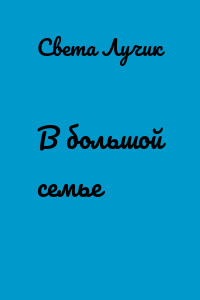 В большой семье