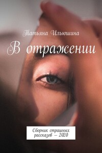В отражении. Сборник страшных рассказов – 2020