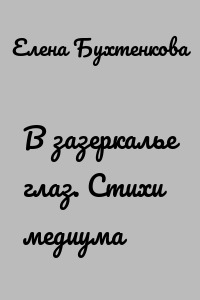 В зазеркалье глаз. Стихи медиума