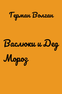 Васлюки и Дед Мороз