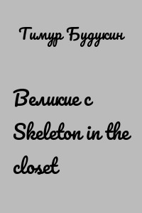 Великие с Skeleton in the closet