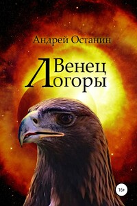 Венец Логоры