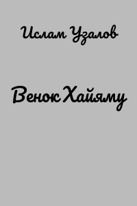 Венок Хайяму