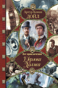 Весь Шерлок Холмс