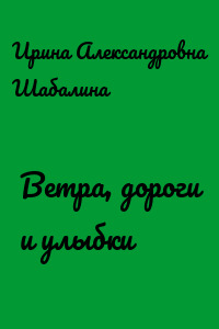 Ветра, дороги и улыбки