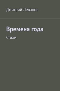 Времена года. Стихи