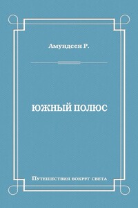 Южный полюс