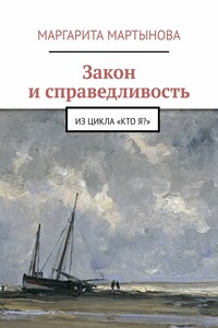 Закон и справедливость. Из цикла «Кто я?»