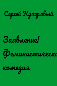 Заявление! Феминистическая комедия