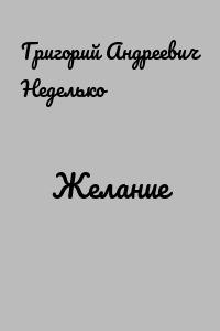 Желание