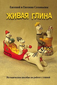 Живая глина. Методическое пособие по работе с глиной